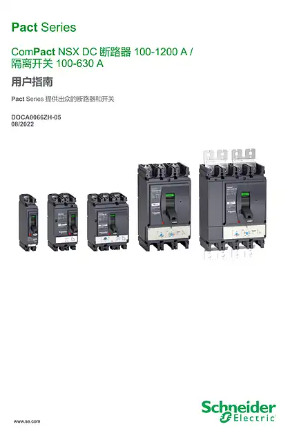 schneider施耐德ComPact NSX DC - 断路器 100-1_200 A - 开关切断器 100-630 A - 用户指南